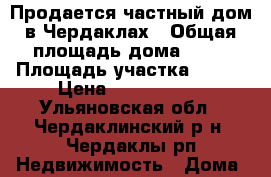 Продается частный дом в Чердаклах › Общая площадь дома ­ 75 › Площадь участка ­ 900 › Цена ­ 3 100 000 - Ульяновская обл., Чердаклинский р-н, Чердаклы рп Недвижимость » Дома, коттеджи, дачи продажа   . Ульяновская обл.